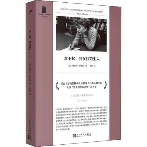 【文】 短经典精选：对不起，我在找陌生人 9787020168323 人民文学出版社