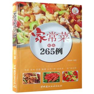 中国建材工业出版 9787516013977 小菜一碟系列：家常菜精选265例 社 文