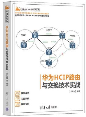 【r】 华为HCIP路由与交换技术实战 9787302631859 清华大学出版社4