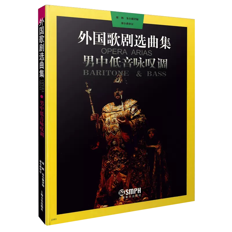 【书】外国歌剧选曲集 男中低音咏叹调 男中音歌剧咏叹调和男低音歌剧咏叹调稿本为基础 声乐教学 曲目创作 中文歌词书籍
