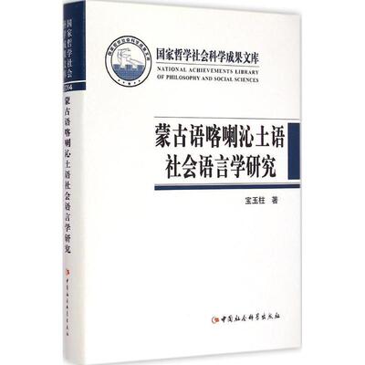 【文】 蒙古语喀喇沁土语社会语言学研究 9787516155066 中国社会科学出版社