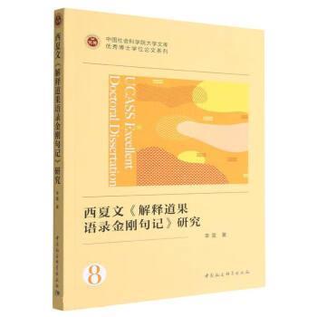 【r】 西夏文《解释道果语录金刚句记》研究 9787522709680 中国社会科学出版社