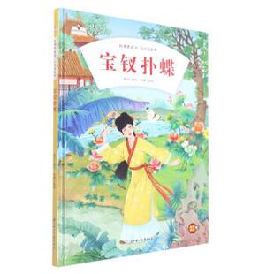 【文】 （精装绘本）红楼梦故事儿童美绘本:宝钗扑蝶 9787558560859 北方妇女儿童出版社