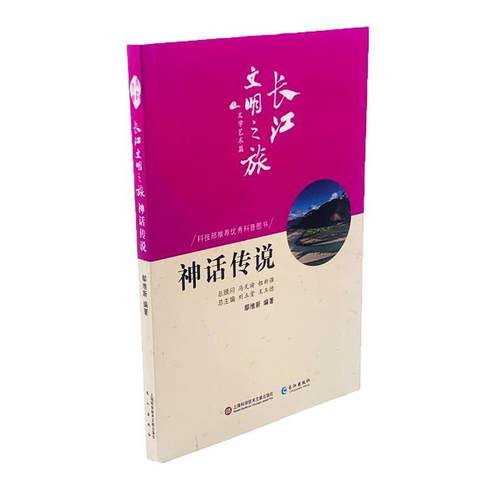 【文】 长江文明之旅丛书-文学艺术：神话传说 9787549265343 上海科学技术文献出版社，长江出版社
