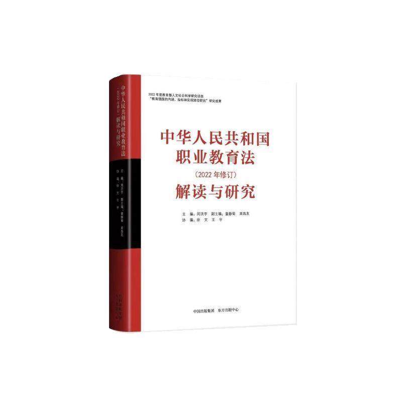 【r】 《中华人民共和国职业教育法 (2022年修订)》解读与研究 9787547321386 东方出版中心4