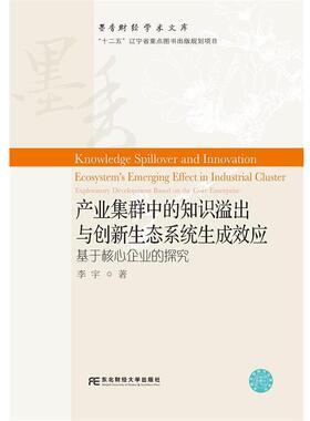 【r】 产业集群中的知识溢出与创新生态系统生成效应:基于核心企业的探究:exploratory development based on the core enterprise