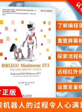 【书】探索LEGO Mindstorms EV3 机器人搭建与编程实用工具及技术 EV3软件搭建指南 自动驾驶汽车搭建入门 EV3程序设计教程书籍