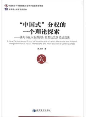 【r】 “中国式”分权的一个理论探索:horizontal and vertical intergovernmental fiscal interactions and their economic cons