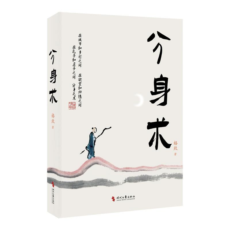 【文】 散文集:分身术 9787538771374 时代文艺出版社5