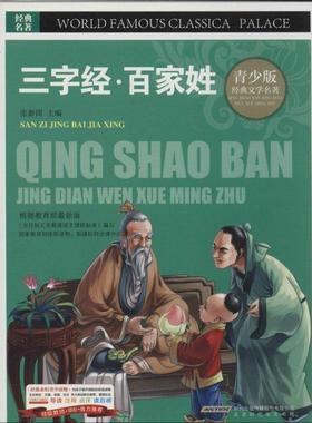 【r】 BJHR.彩图版青少版经典文学名著宝库三字经·百家姓.20 9787807693642 8
