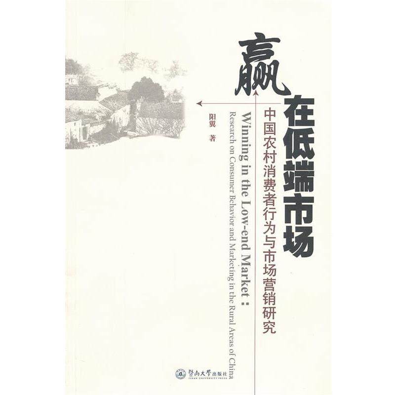 【r】 赢在低端市场:research on consumer behavior and marketing in the rural areas of China 9787566802750 8