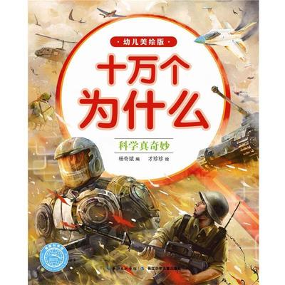 【嘉】 十万个为什么·幼儿美绘注音版：科学真奇妙（绘本） 9787556041756 长江少年儿童出版社5