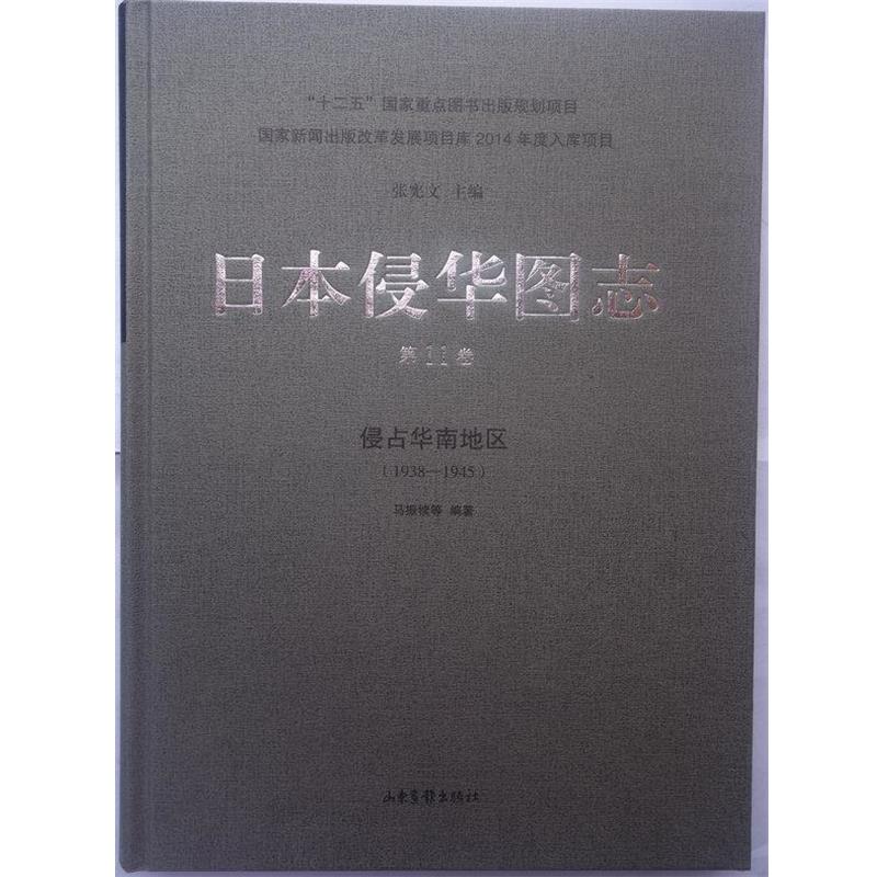 【r】 日本侵华图志:1938-1945:1卷:侵占华南地区 9787547414668 山东画报出版社