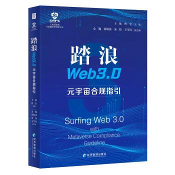 【r】 踏浪Web 3.0:元宇宙合规指引:With metaverse complianceguideline 9787509688205 经济管理出版社5