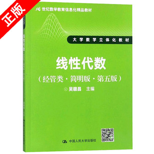 【书】正版线性代数 经管类 简明版 第五版 21世纪数学教育信息化精品教材 大学数学立体化教材书籍