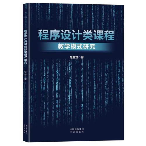 【文】 程序设计类课程教学模式研究 9787500177128 中译出版社