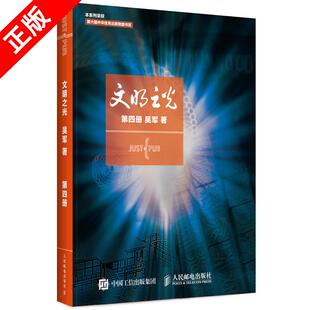【书】正版文明之光第四册吴军文明之光4继浪潮之巅数学之美之后新作中国好书王石作序 计算机科学书籍