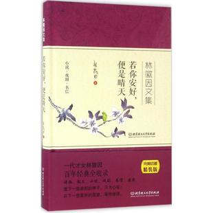 【文】 林徽因文集：若你安好，便是晴天 9787568221795 北京理工大学出版社