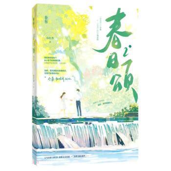 【文】 言情小说：春日颂.2 9787559467133 江苏文艺出版社5