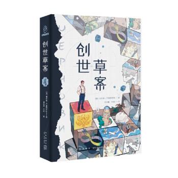 【嘉】 光分科幻文库：创世草案 9787513346467 新星出版社5