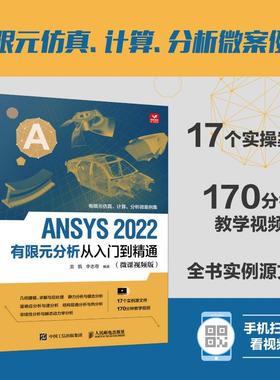 【书】ANSYS 2022有限元分析从入门到精通ANSYS Workbench完全自学一本通 fluent流体仿真计算分析软件安装自学零基础书籍