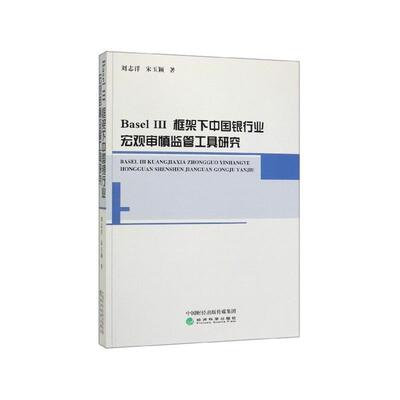 【文】 Basel III 框架下中国银行业宏观审慎监管工具研究 9787521804560 经济科学出版社