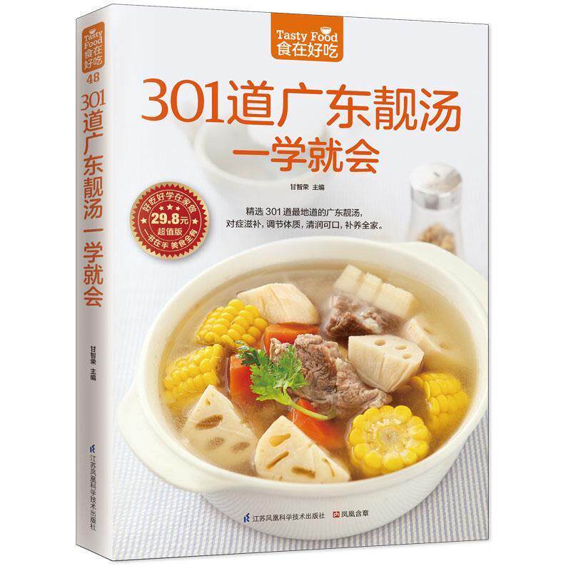 【文】 食在好吃系列：301道广东靓汤一学就会 9787553745619 江苏科学技术出版社