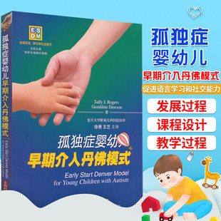 【书】孤独症婴幼儿早期介入丹佛模式 针对年龄在12-48个月大自闭症儿童的早期综合性行为干预 畅销书排行榜 上海科学技术出版社