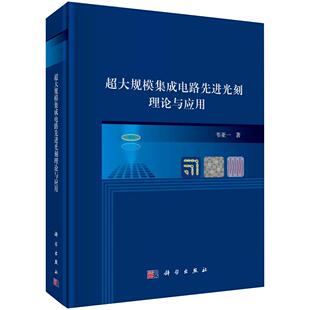 【京联】超大规模集成电路先进光刻理论与应用 韦亚一 光刻技术概述匀胶显影机及其应用投影式光刻机的工作原理掩模板及管理 书籍