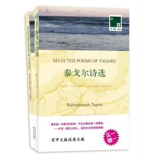 文 译林出版 双语译林.壹力文库：泰戈尔诗选 9787544720267 社 英汉对照