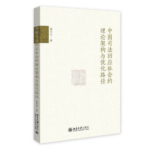 【文】 中国司法回应社会的理论架构与优化路径 9787301352557 北京大学出版社