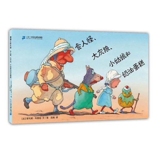 【文】 （精装绘本）蒲蒲兰绘本馆：食人怪、大灰狼、小姑娘和奶油蛋糕 9787556840069 二十一世纪出版社