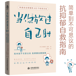 【读】当你放过自己时 简单到不可思议的 “抗抑郁自救指南” 社会心理学书籍 做自己的心理医生抑郁症书籍