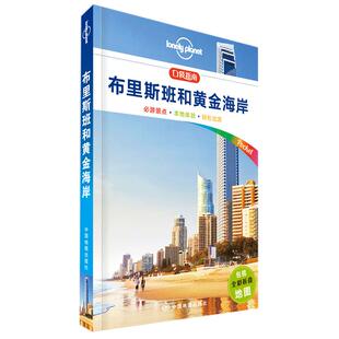 【书】孤独星球Lonely Planet旅行指南系列:布里斯班和黄金海岸 中文版 9787520408257 中国地图出版社书籍