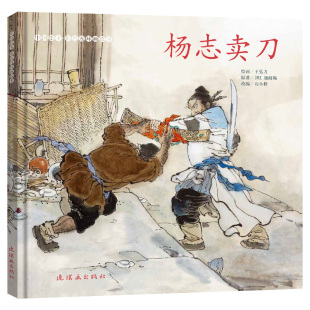 6岁儿童绘本故事书 儿时经典 绘本彩色连环画故事杨志卖刀 小学生连环画 四大名著水浒传连环画 怀旧连环画小人书 中 老版