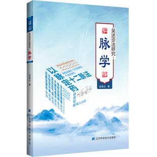 【书】吴述诊法研究脉学 9787559121493 辽宁科学技术 吴雄志书籍