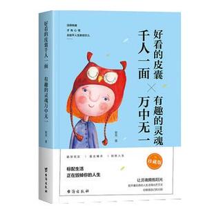 【文】 好看的皮囊千人一面有趣的灵魂万中无一(珍藏版) 9787516823798 台海出版社