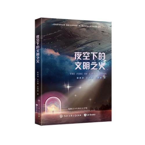 【文】 夜空下的文明之火 9787520216654 中国大百科全书出版社