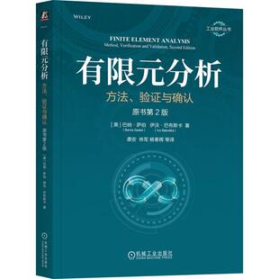 【文】 工业软件丛书:有限元分析:方法 验证与确认 原书第2版 9787111787297 机械工业出版社