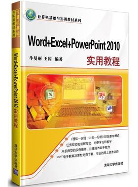 【文】 计算机基础与实训教材系列：Word+Excel+PowerPoint2010实用教程 9787302337713 清华大学出版社5