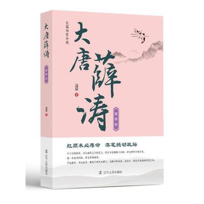 【文】 长篇历史小说：大唐薛涛（萱草帖） 9787205098452 辽宁人民出版社