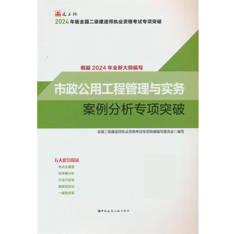 【文】 2024年版全国二级建造师执业资格考试专项突破：市政公用工程管理与实务案例分析专项突破 9787112295753 中国建筑工业出版