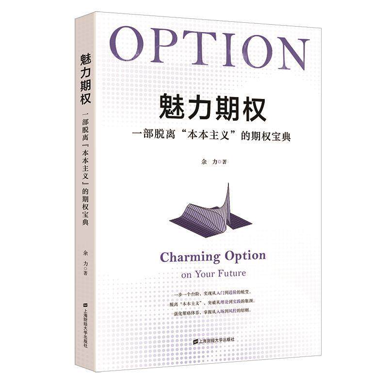 【文】 魅力期权:一部脱离“本本主义”的期权宝典 9787564241841 上海财经大学出版社