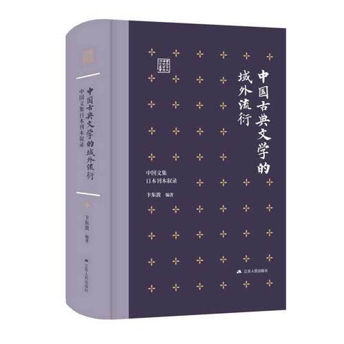【文】 中国古典文学的域外流衍——中国文集日本刊本叙录 9787214297594 江苏人民出版社