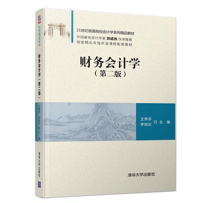 【文】 财务会计学=Financial Accounting 9787302520979 清华大学出版社