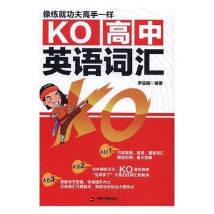 9787506862776 KO高中英语词汇
