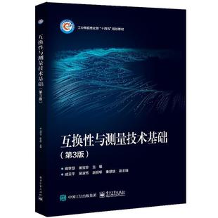 【蜀】 互换性与测量技术基础（第3版）（教材） 9787121467585 电子工业出版社
