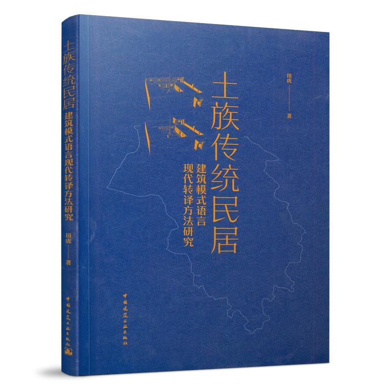 【r】 土族传统民居建筑模式语言现代转译方法研究 9787112259618 8