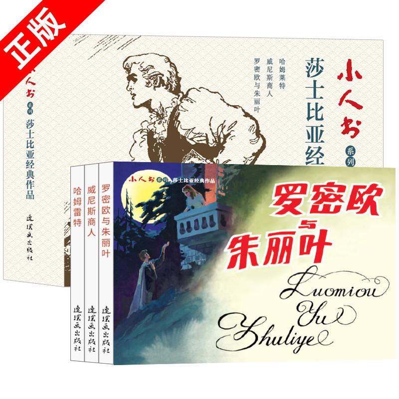 正版 莎士比亚经典作品3册装连环画连环画小人书全套旧书老版怀旧小人书系 70 80代名家典藏版漫画小说书儿童课外阅读故事口袋书