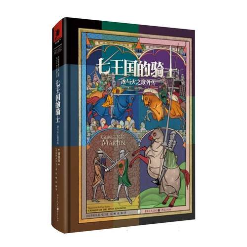 【文】 （精装）七王国的骑士：冰与火之歌外传：插图版 9787229152796 重庆出版社